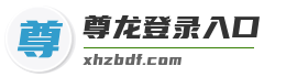 尊龙登录入口