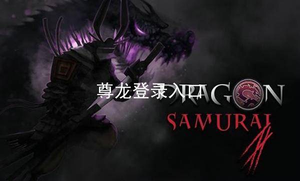 尊龙登录入口