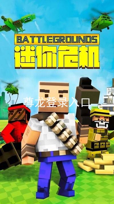 尊龙登录入口