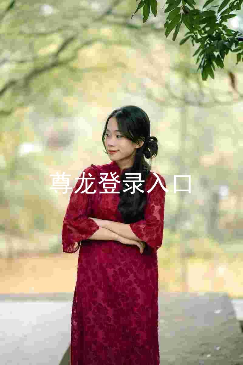 尊龙登录入口