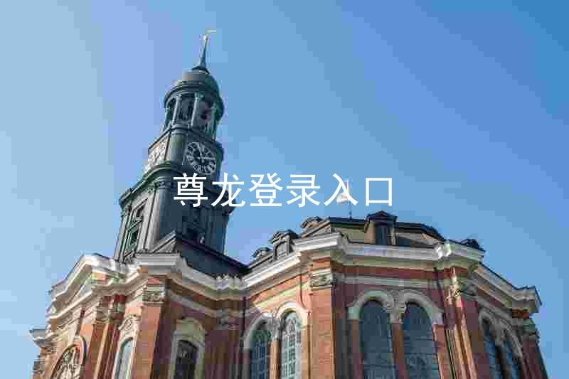 尊龙登录入口