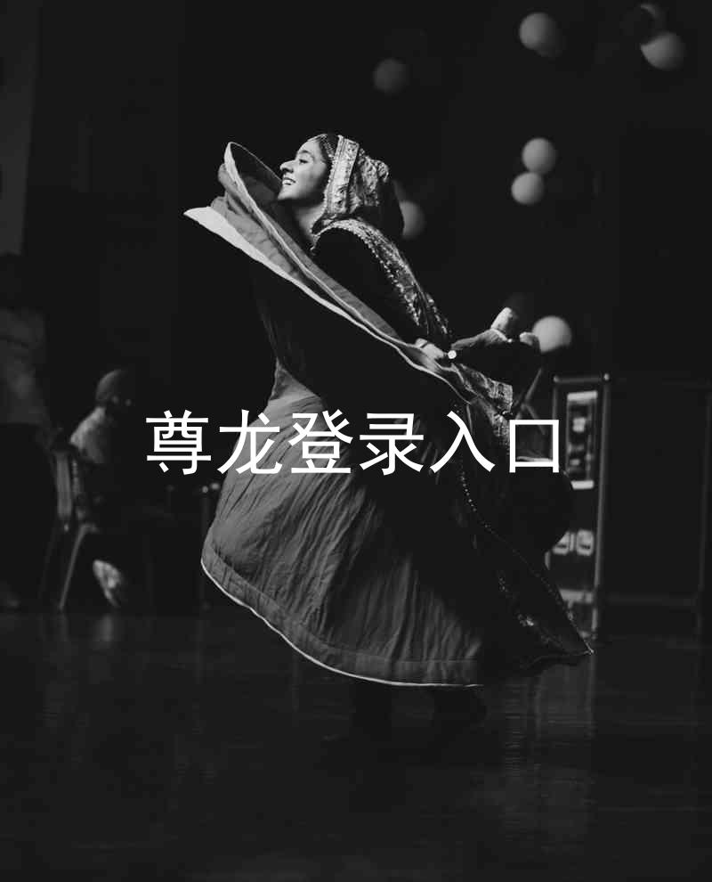 尊龙登录入口