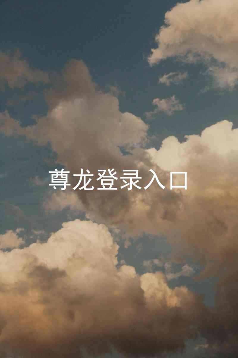 尊龙登录入口