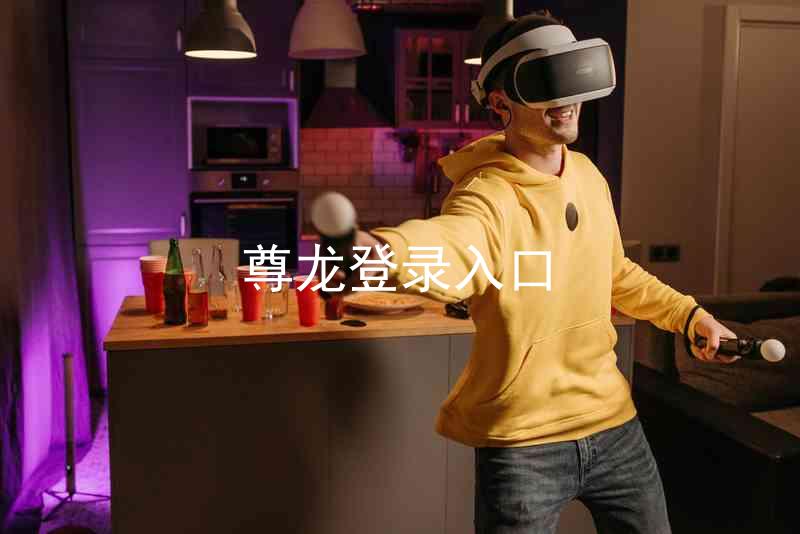 尊龙登录入口