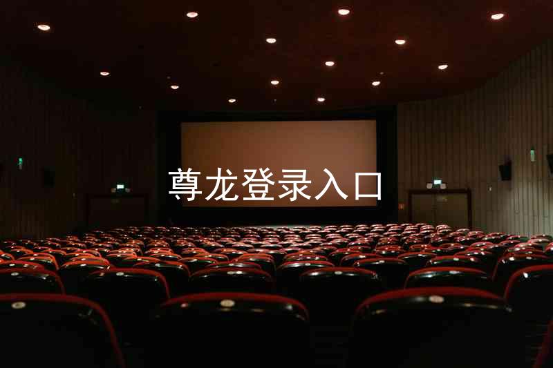 尊龙登录入口