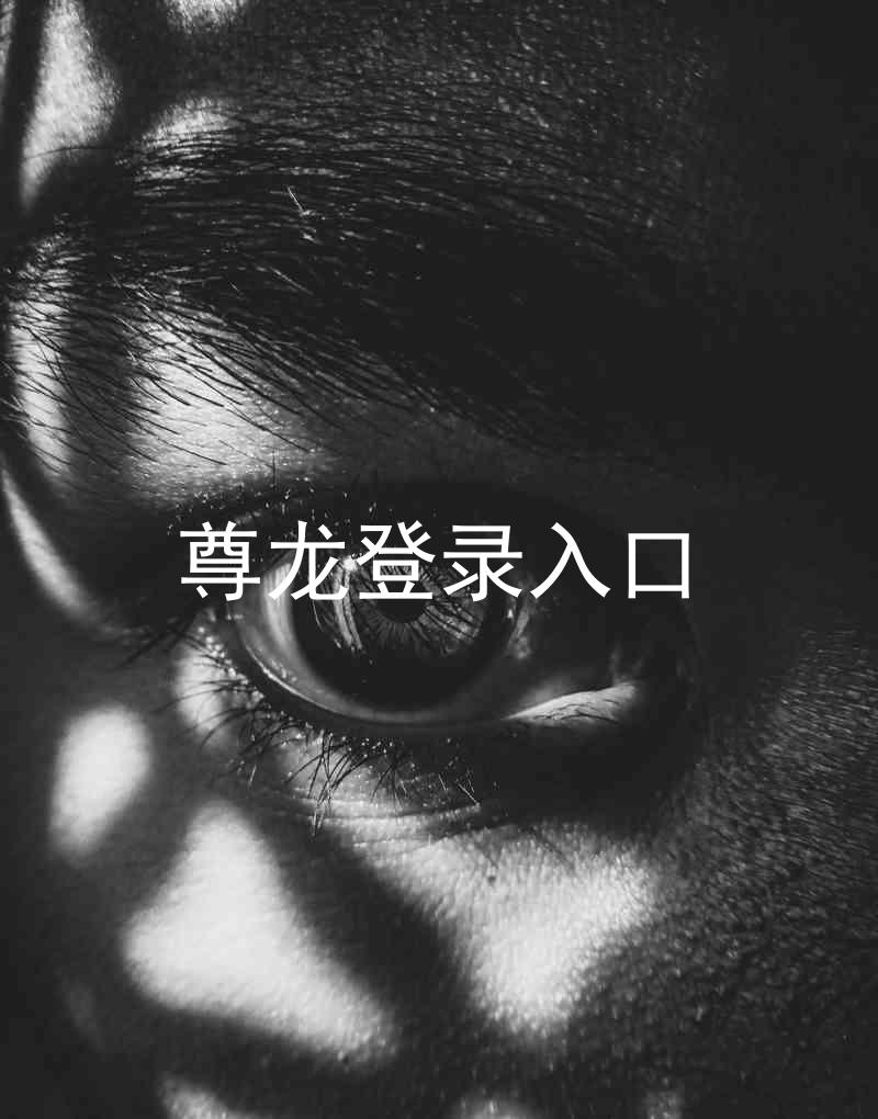 尊龙登录入口