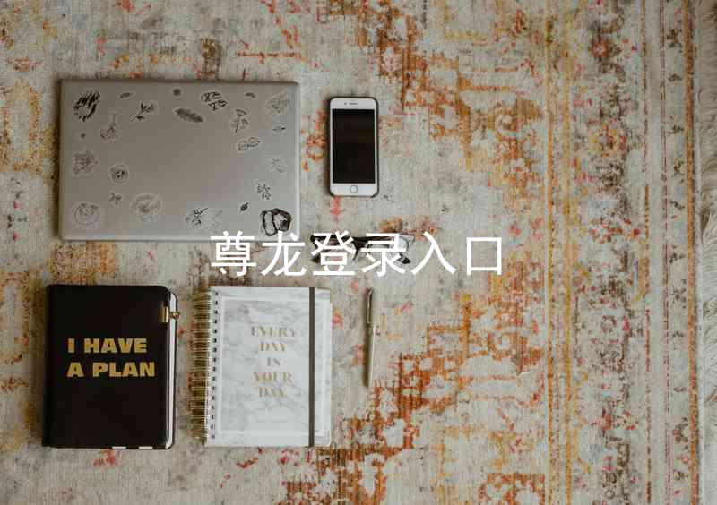 尊龙登录入口