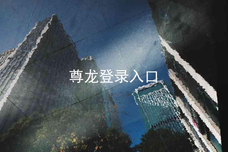 尊龙登录入口