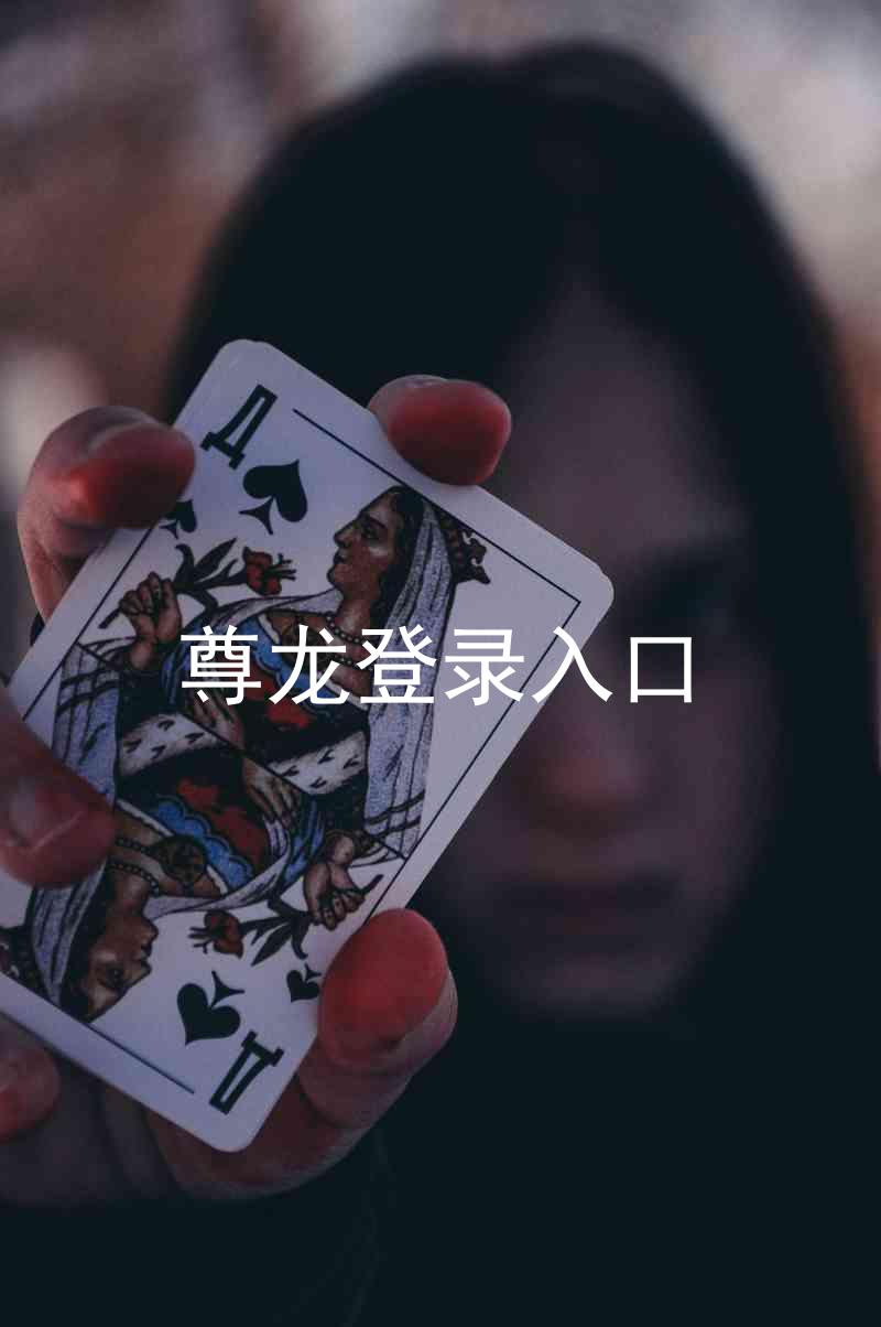 尊龙登录入口