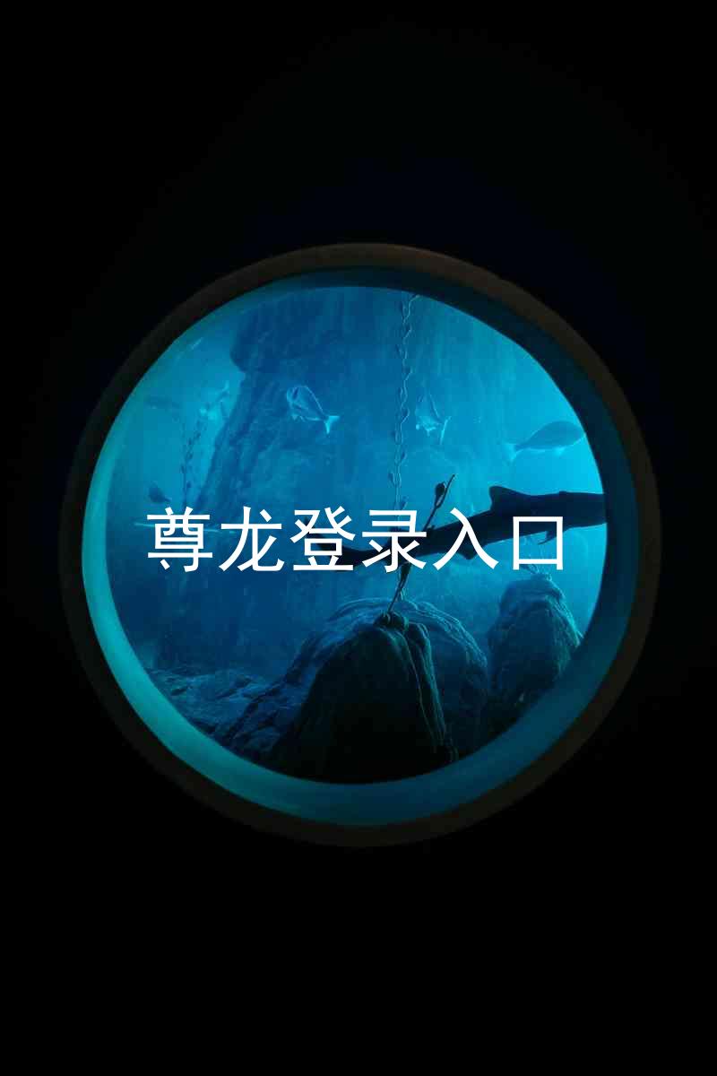 尊龙登录入口