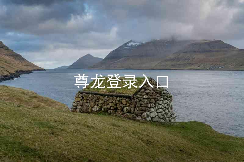 尊龙登录入口