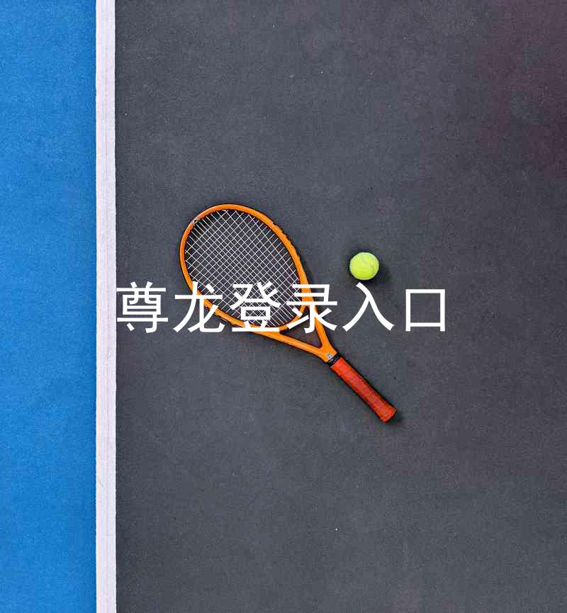 尊龙登录入口