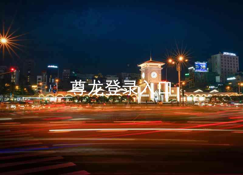 尊龙登录入口