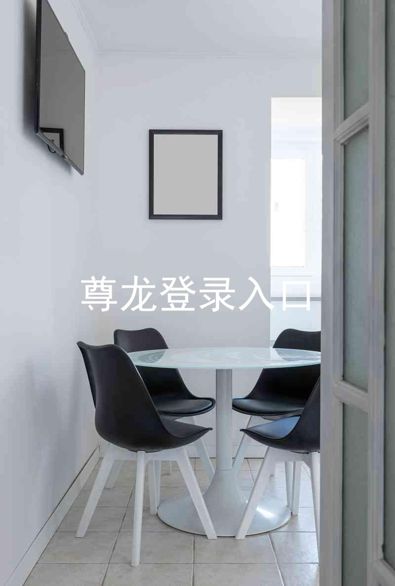 尊龙登录入口