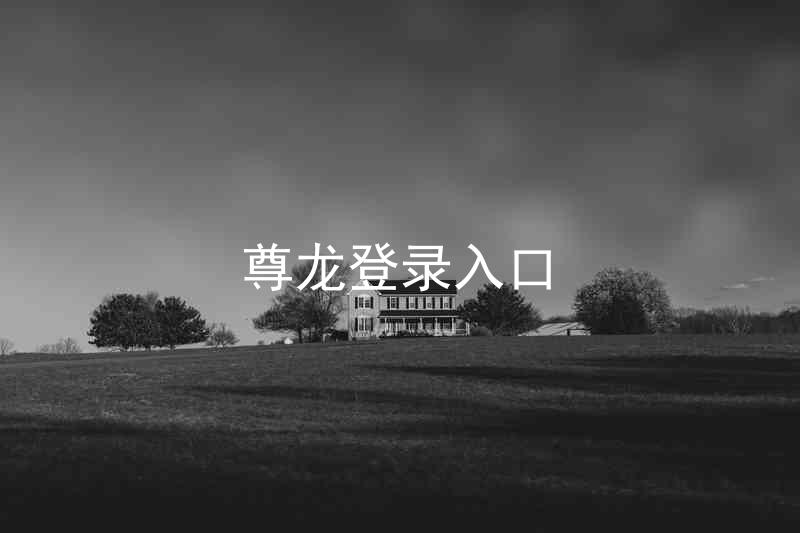 尊龙登录入口