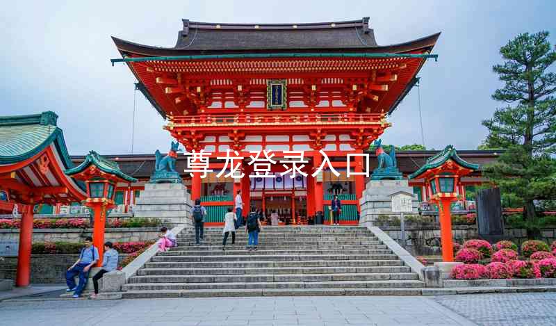尊龙登录入口